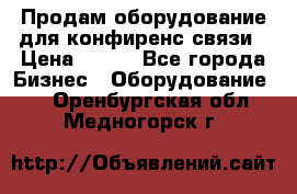 Продам оборудование для конфиренс связи › Цена ­ 100 - Все города Бизнес » Оборудование   . Оренбургская обл.,Медногорск г.